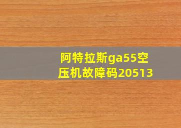 阿特拉斯ga55空压机故障码20513