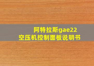 阿特拉斯gae22空压机控制面板说明书