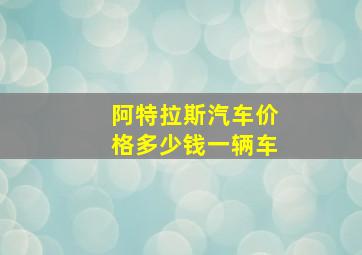 阿特拉斯汽车价格多少钱一辆车