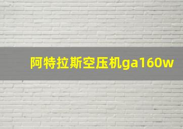 阿特拉斯空压机ga160w