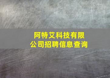 阿特艾科技有限公司招聘信息查询