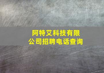 阿特艾科技有限公司招聘电话查询