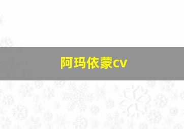 阿玛依蒙cv