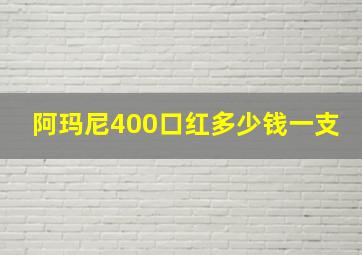 阿玛尼400口红多少钱一支