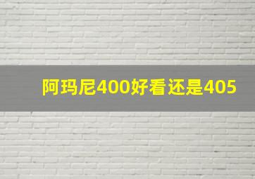 阿玛尼400好看还是405