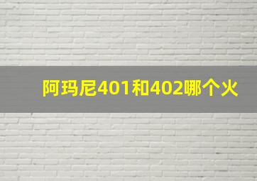 阿玛尼401和402哪个火