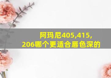 阿玛尼405,415,206哪个更适合唇色深的