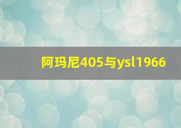 阿玛尼405与ysl1966