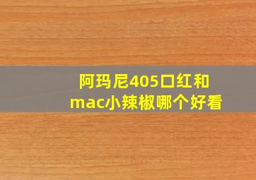 阿玛尼405口红和mac小辣椒哪个好看