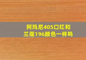 阿玛尼405口红和兰蔻196颜色一样吗