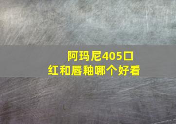 阿玛尼405口红和唇釉哪个好看