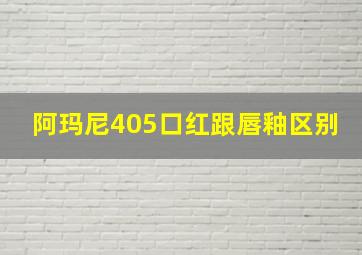 阿玛尼405口红跟唇釉区别