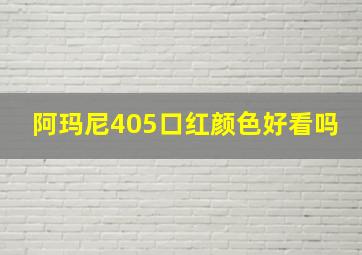 阿玛尼405口红颜色好看吗