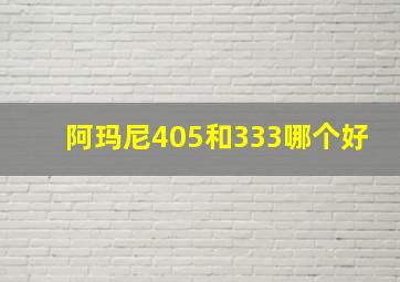 阿玛尼405和333哪个好