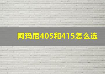 阿玛尼405和415怎么选