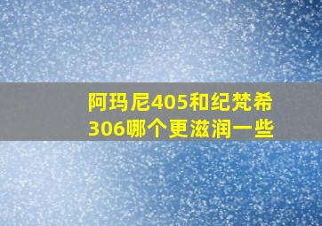 阿玛尼405和纪梵希306哪个更滋润一些