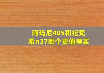 阿玛尼405和纪梵希n37哪个更值得买