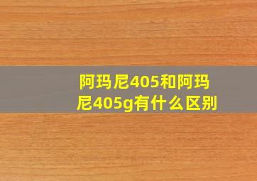 阿玛尼405和阿玛尼405g有什么区别