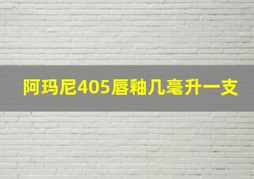 阿玛尼405唇釉几毫升一支