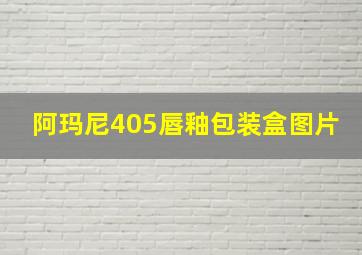 阿玛尼405唇釉包装盒图片