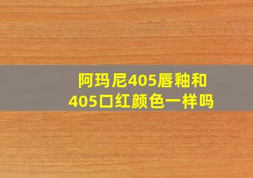 阿玛尼405唇釉和405口红颜色一样吗