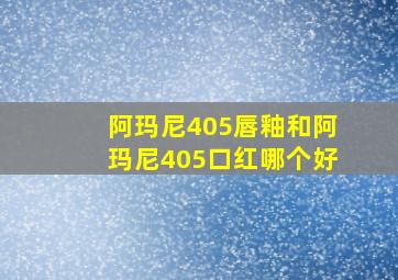 阿玛尼405唇釉和阿玛尼405口红哪个好