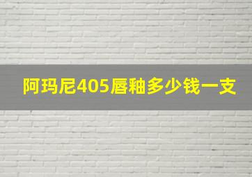 阿玛尼405唇釉多少钱一支