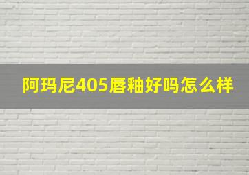 阿玛尼405唇釉好吗怎么样