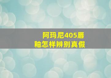 阿玛尼405唇釉怎样辨别真假