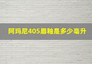 阿玛尼405唇釉是多少毫升