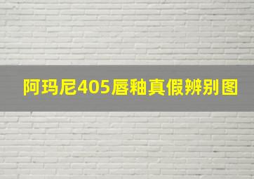 阿玛尼405唇釉真假辨别图