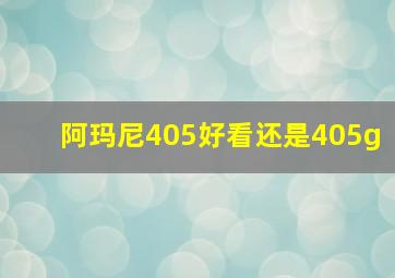 阿玛尼405好看还是405g