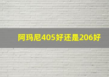 阿玛尼405好还是206好