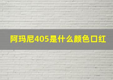 阿玛尼405是什么颜色口红