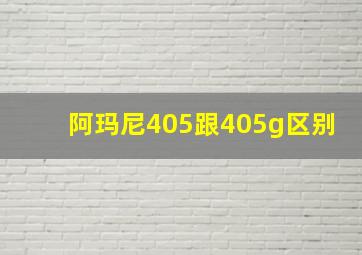 阿玛尼405跟405g区别