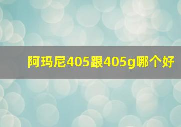 阿玛尼405跟405g哪个好