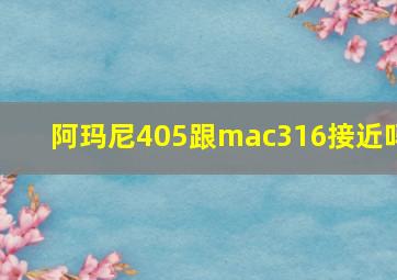 阿玛尼405跟mac316接近吗