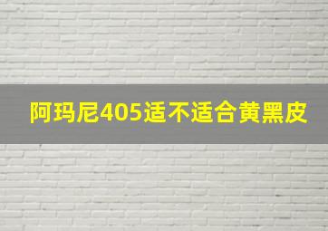 阿玛尼405适不适合黄黑皮