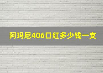 阿玛尼406口红多少钱一支