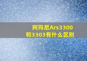 阿玛尼Ars3300和3303有什么区别