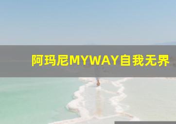 阿玛尼MYWAY自我无界