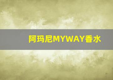 阿玛尼MYWAY香水