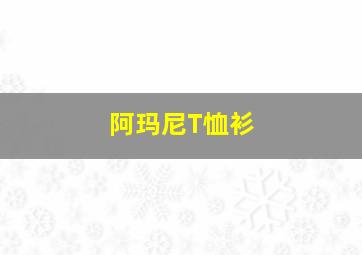 阿玛尼T恤衫