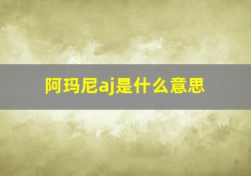 阿玛尼aj是什么意思