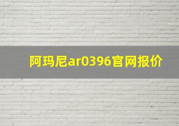 阿玛尼ar0396官网报价