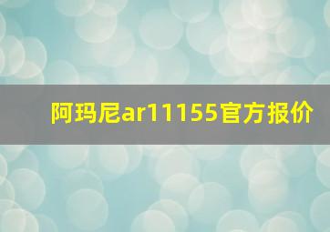 阿玛尼ar11155官方报价