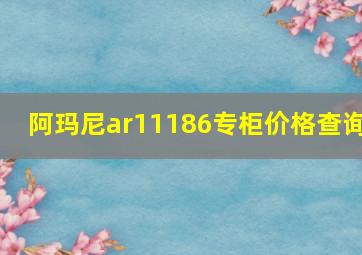 阿玛尼ar11186专柜价格查询