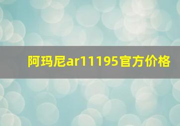 阿玛尼ar11195官方价格