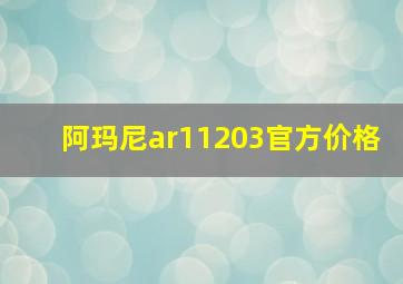 阿玛尼ar11203官方价格