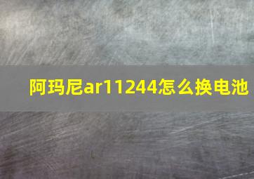 阿玛尼ar11244怎么换电池